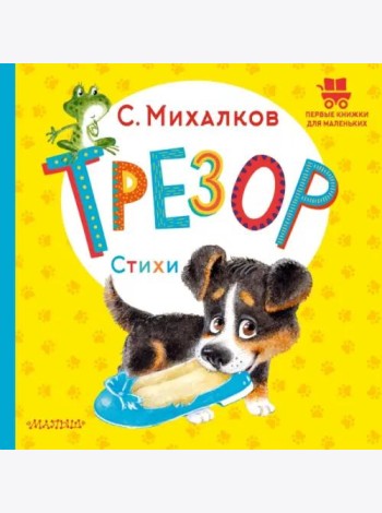 Трезор. Стихи