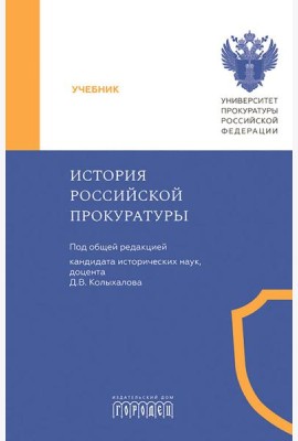 История Российской прокуратуры: Учебник