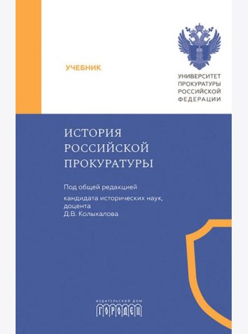 История Российской прокуратуры: Учебник