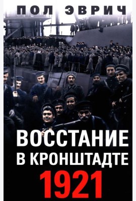 Восстание в Кронштадте. 1921 год