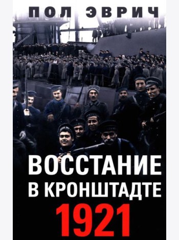Восстание в Кронштадте. 1921 год