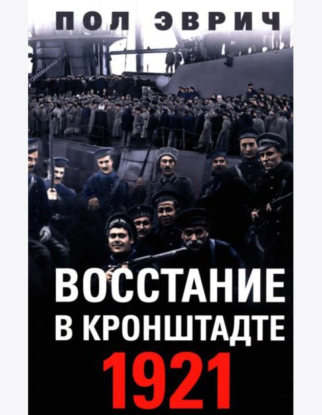 Восстание в Кронштадте. 1921 год