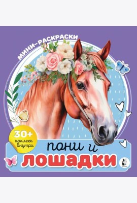 Пони и лошадки. Мини-раскраска с наклейками