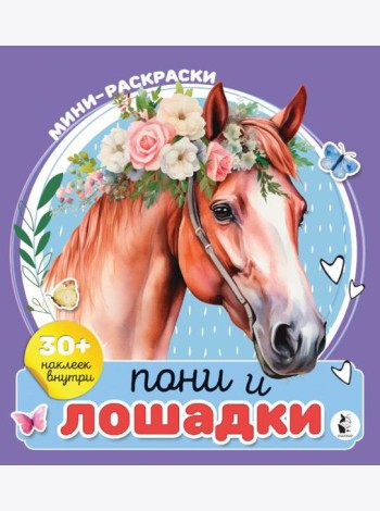 Пони и лошадки. Мини-раскраска с наклейками