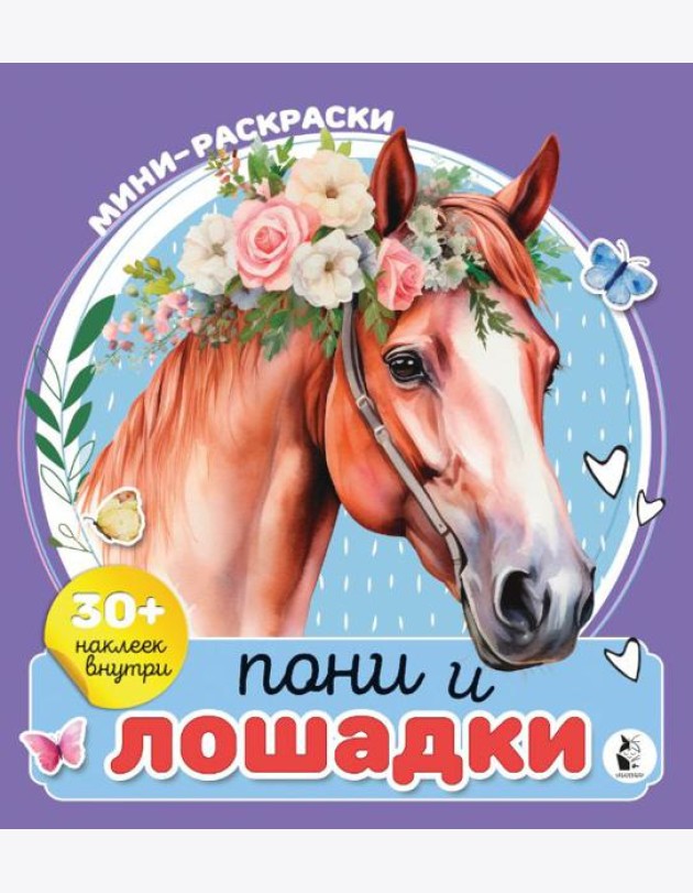 Пони и лошадки. Мини-раскраска с наклейками