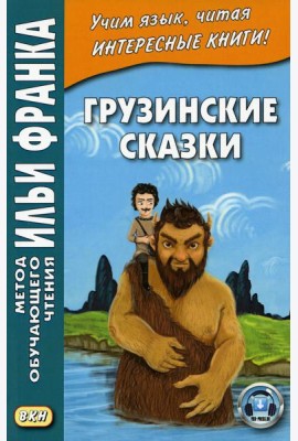 Грузинские сказки