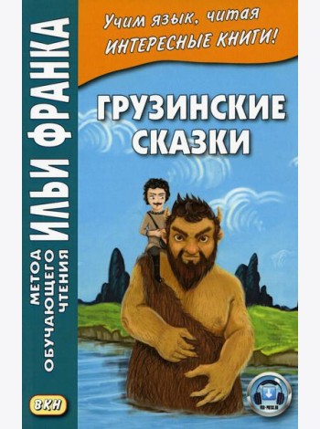 Грузинские сказки