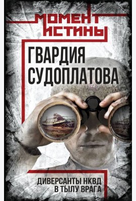 Гвардия Судоплатова
