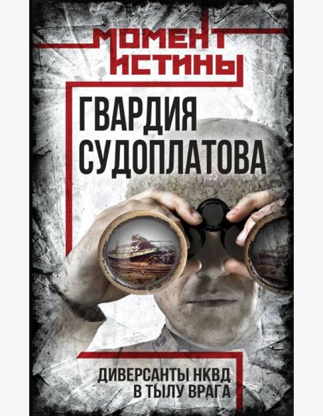 Гвардия Судоплатова