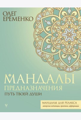 Мандалы предназначения. Путь твоей души