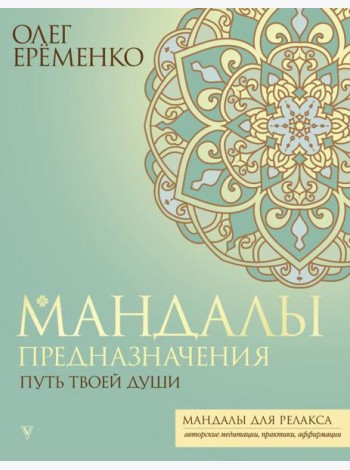 Мандалы предназначения. Путь твоей души