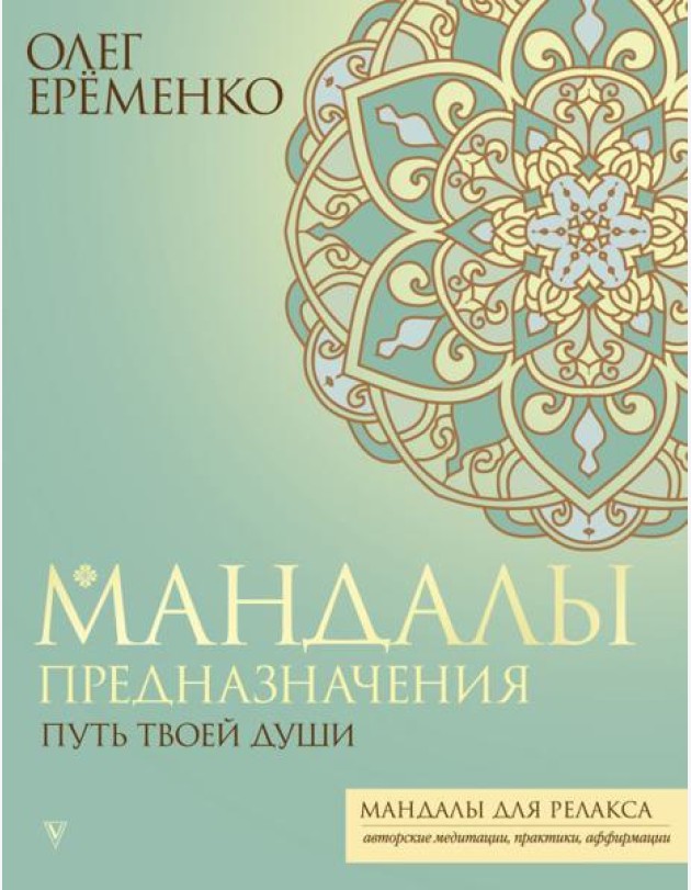 Мандалы предназначения. Путь твоей души