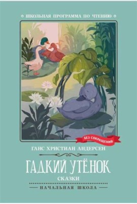Гадкий утенок: сказки