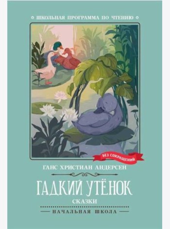 Гадкий утенок: сказки