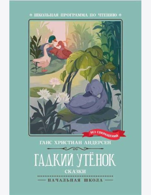 Гадкий утенок: сказки