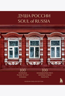 Душа России. 100 незабываемых мест, которые нужно посетить. Двуязычное издание