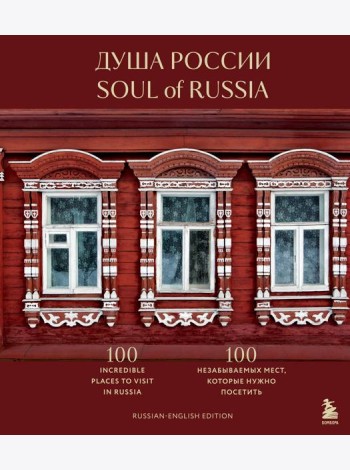 Душа России. 100 незабываемых мест, которые нужно посетить. Двуязычное издание