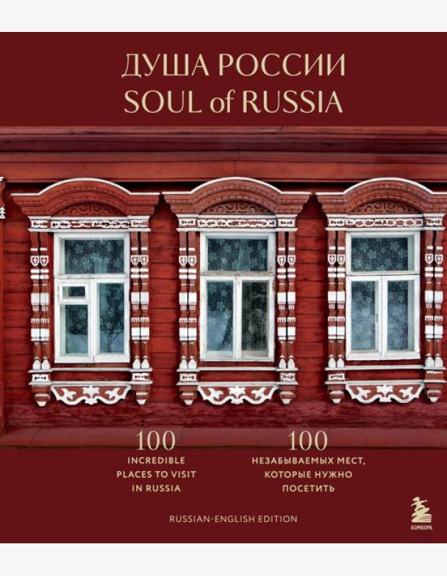 Душа России. 100 незабываемых мест, которые нужно посетить. Двуязычное издание