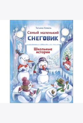 ДХЛ. Самый маленький снеговик. Школьные истории
