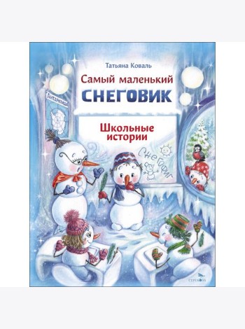 ДХЛ. Самый маленький снеговик. Школьные истории