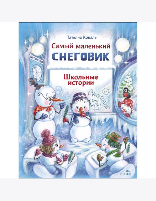 ДХЛ. Самый маленький снеговик. Школьные истории
