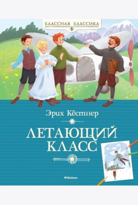 Мх.КК.Летающий класс
