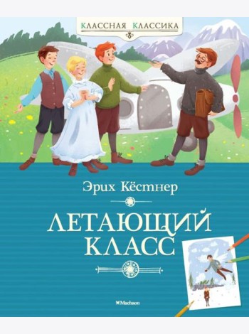 Мх.КК.Летающий класс