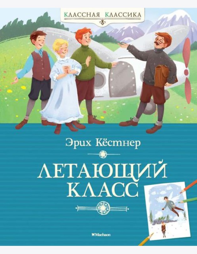 Мх.КК.Летающий класс