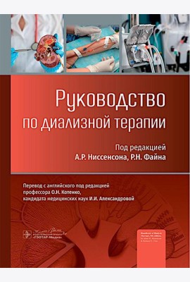 Руководство по диализной терапии