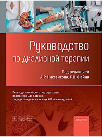 Руководство по диализной терапии