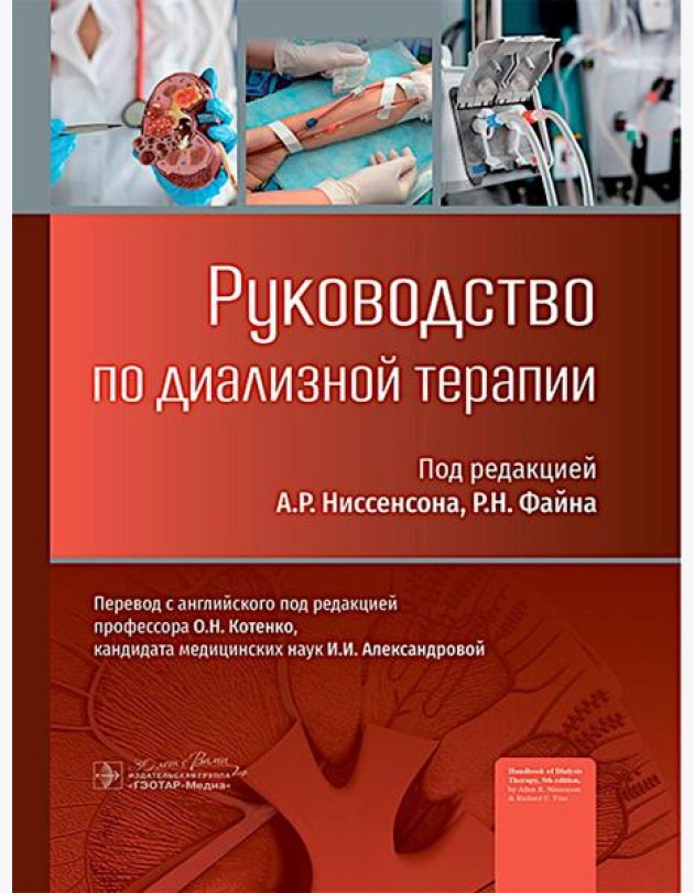 Руководство по диализной терапии