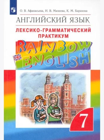 Английский язык. Rainbow English. 7 класс. Лексико-грамматический практикум к учебнику О.В. Афанасьевой. ФГОС