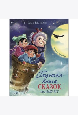 ДХЛ. Большая книга сказок про Бабу Ягу. Четыре сказки.