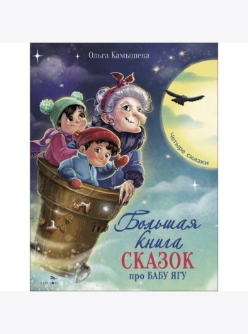 ДХЛ. Большая книга сказок про Бабу Ягу. Четыре сказки.