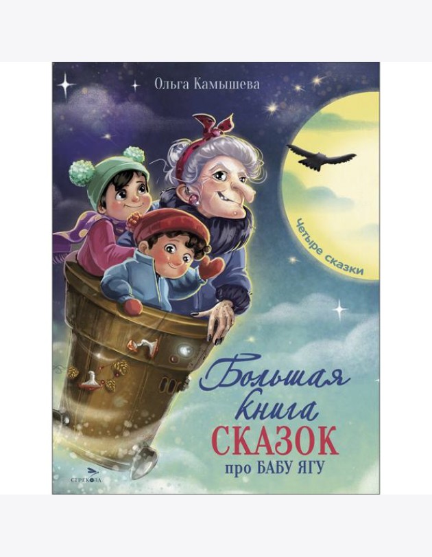 ДХЛ. Большая книга сказок про Бабу Ягу. Четыре сказки.