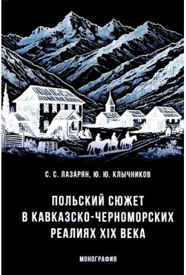 Польский сюжет в кавказско-черноморских реалиях XIX века: монография