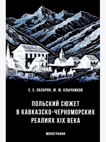 Польский сюжет в кавказско-черноморских реалиях XIX века: монография