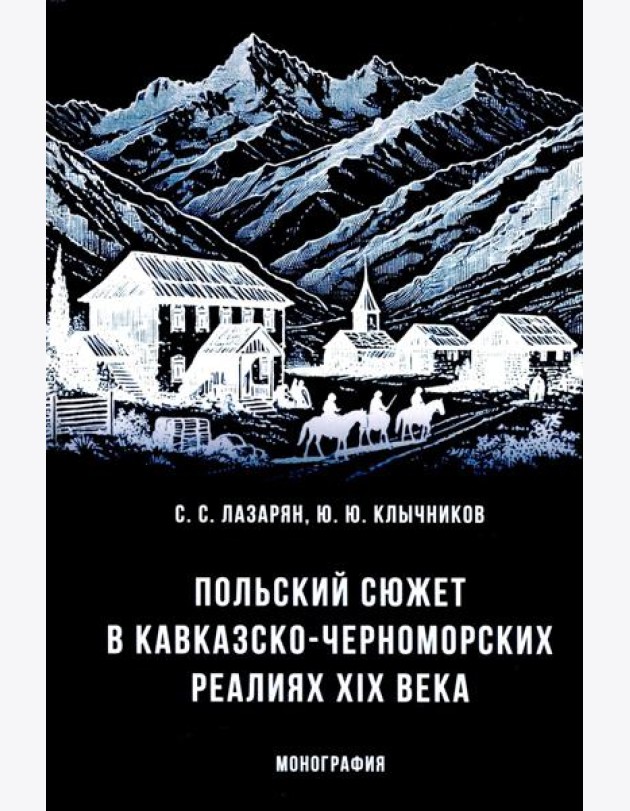 Польский сюжет в кавказско-черноморских реалиях XIX века: монография
