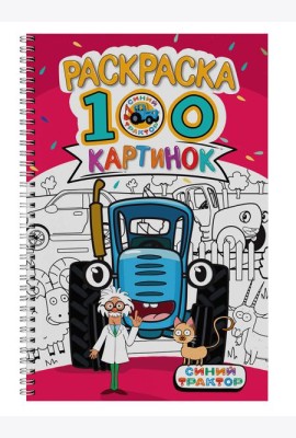 РАСКРАСКА 100 КАРТИНОК. СИНИЙ ТРАКТОР