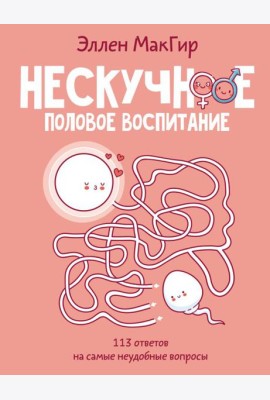 Нескучное половое воспитание. 113 ответов на самые неудобные вопросы