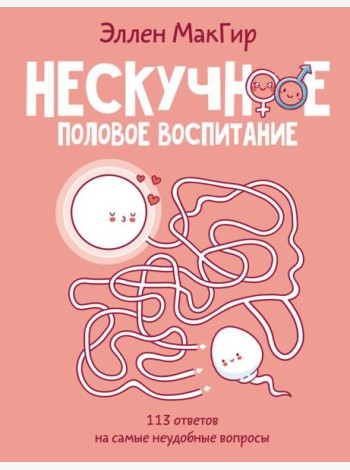 Нескучное половое воспитание. 113 ответов на самые неудобные вопросы