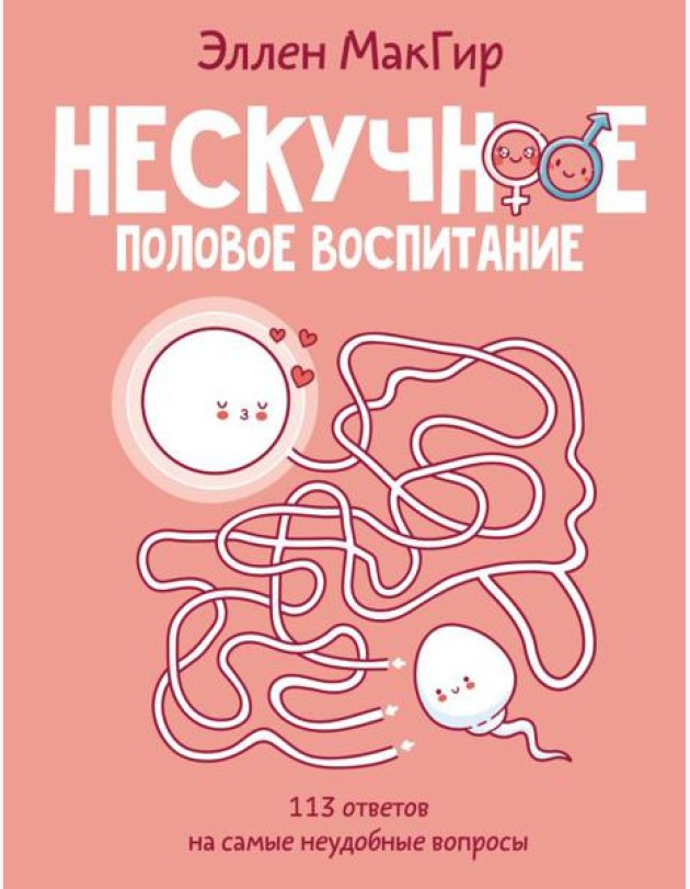 Нескучное половое воспитание. 113 ответов на самые неудобные вопросы