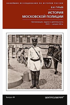 История московской полиции. Организация, задачи и деятельность. XVIII - начало XX в.