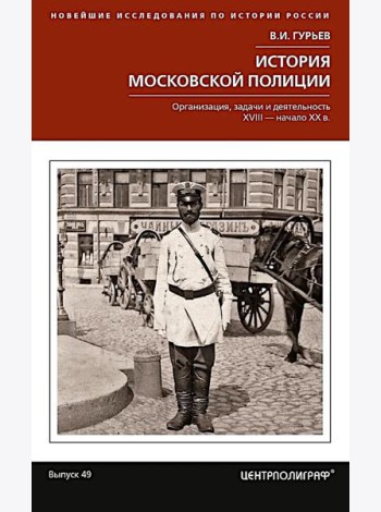 История московской полиции. Организация, задачи и деятельность. XVIII - начало XX в.