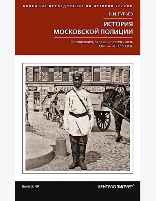 История московской полиции. Организация, задачи и деятельность. XVIII - начало XX в.