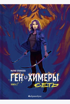 Сеть. Ген химеры. Кн. 2