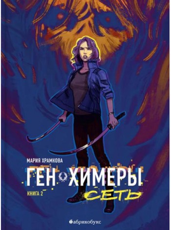 Сеть. Ген химеры. Кн. 2