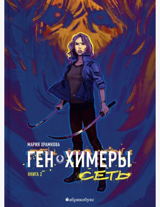 Сеть. Ген химеры. Кн. 2