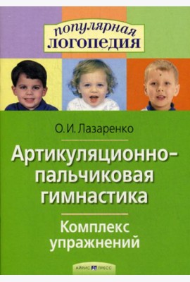 Артикуляционно-пальчиковая гимнастика. Комплекс упражнений.