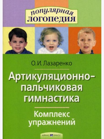 Артикуляционно-пальчиковая гимнастика. Комплекс упражнений.